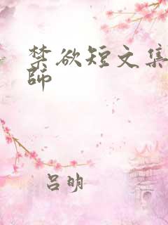 禁欲短文集合老师