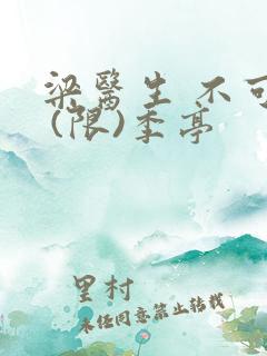 梁医生 不可以 (限)季亭