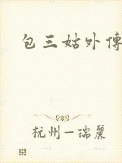 包三姑外传下载