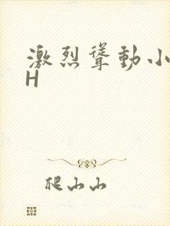激烈耸动小秘书H