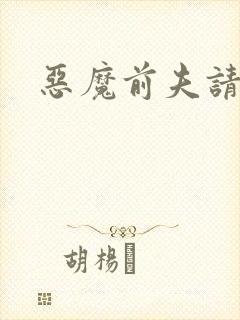 恶魔前夫请靠边