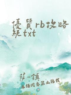优质rb攻略系统txt