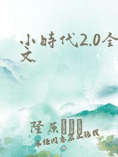 小时代2.0全文