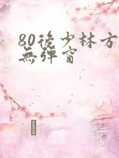 80后少林方丈无弹窗