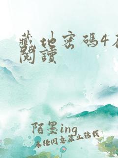 藏地密码4在线阅读