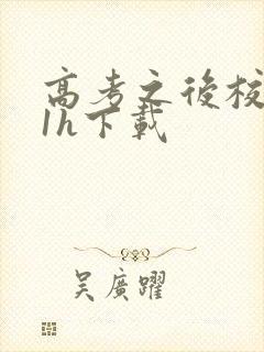 高考之后校园11h下载