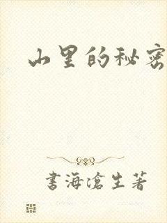 山里的秘密