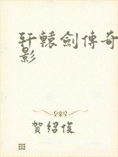 轩辕剑传奇 电影