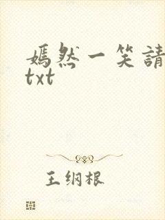 嫣然一笑请上勾txt