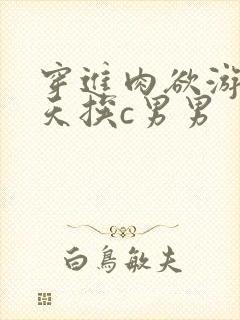 穿进肉欲游戏每天挨c男男