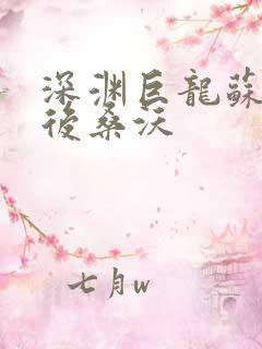 深渊巨龙苏醒以后桑沃