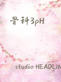 骨科3pH