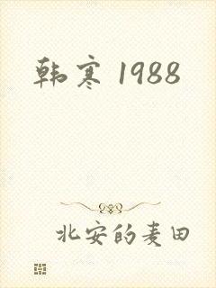 韩寒 1988