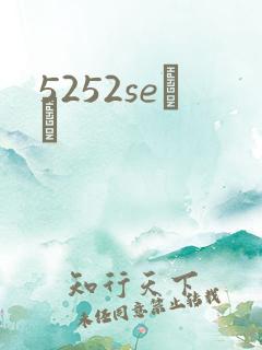 5252seС˵