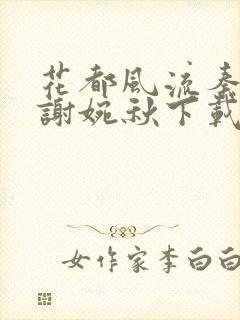 花都风流秦天柱谢婉秋下载小说