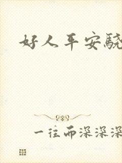 好人平安骁骑校