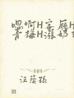 嗯啊H客厅HH青梅H涨奶视频