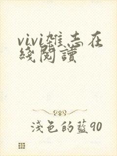 vivi杂志在线阅读