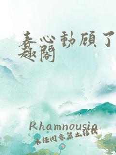 春心动顾了之笔趣阁