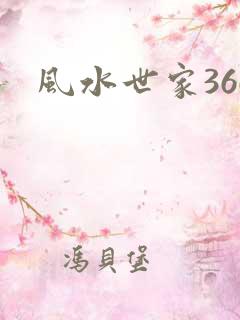 风水世家366