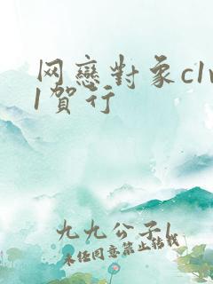 网恋对象c1v1贺行