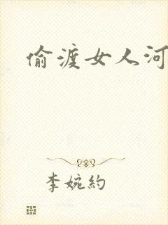 偷渡女人河