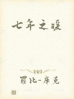 七年之暖