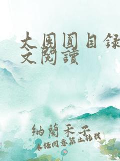 大团圆目录及全文阅读