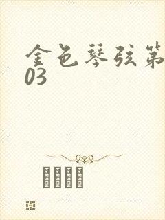 金色琴弦第二季03