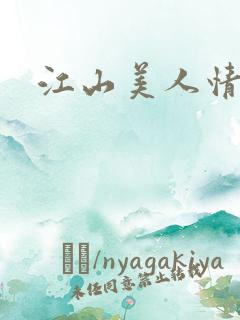 江山美人情全集