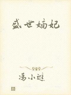 盛世嫡妃