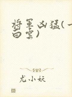 将军凶猛(一朵白云)