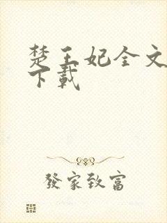 楚王妃全文免费下载