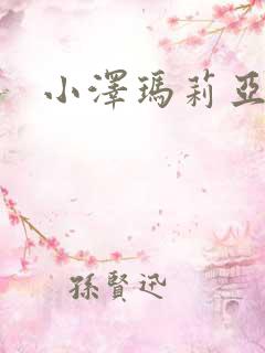 小泽玛莉亚种子