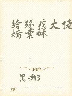 给残疾大佬撒个娇棠酥