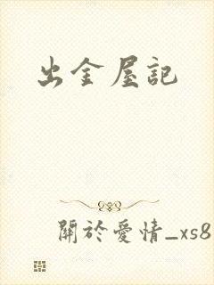 出金屋记
