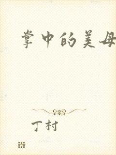 掌中的美母版主