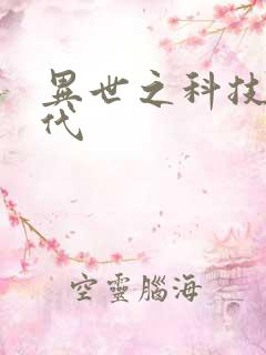 异世之科技大时代