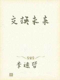 交换未来