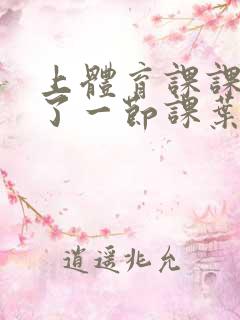 上体育课课被捅了一节课叶渺渺