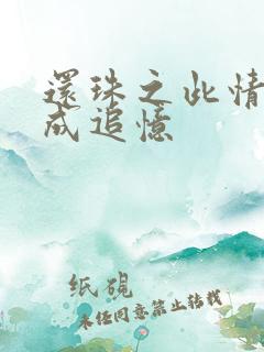 还珠之此情可待成追忆