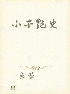 小子艳史