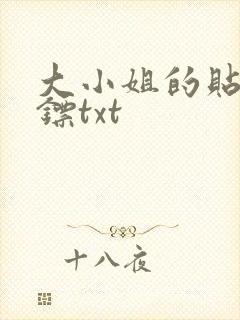 大小姐的贴身保镖txt