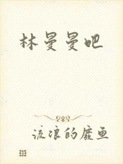 林曼曼吧