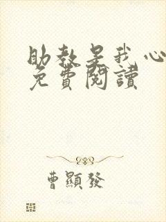 助教是我心尖宠免费阅读