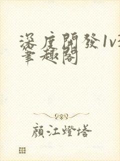 深度开发1v3笔趣阁