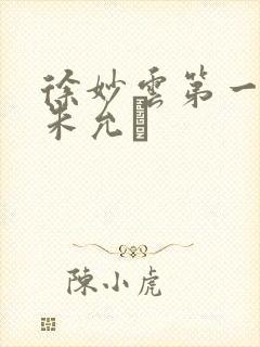 徐妙云第一次是朱允炆