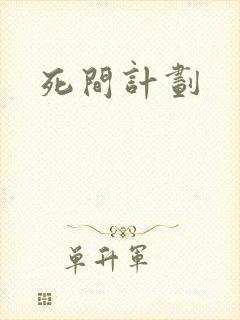 死间计划