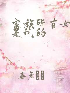 家族所有女人都是我的