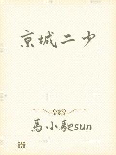 京城二少